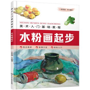 美术入门基础教程——水粉画起步 下载