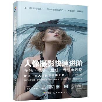 人像摄影快速进阶：布光·摆姿·后期·专题全攻略 下载