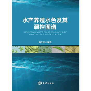 水产养殖水色及其调控图谱 下载