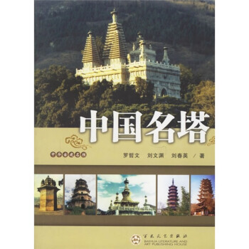 中国名塔 下载