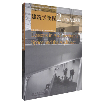 建筑学教程2：空间与建筑师 [Lessons in Architecture2:Space and the Architect] 下载