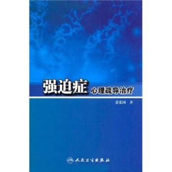 强迫症心理疏导治疗 下载