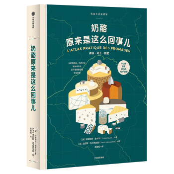 奶酪原来是这么回事儿（饮食生活新提案系列） 中信出版社 下载