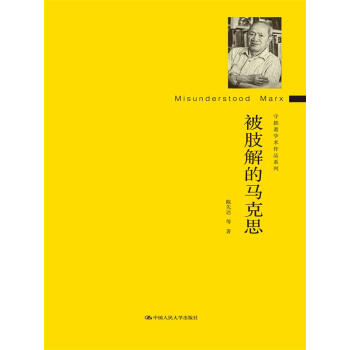 被肢解的马克思（守拙斋学术作品系列） 下载