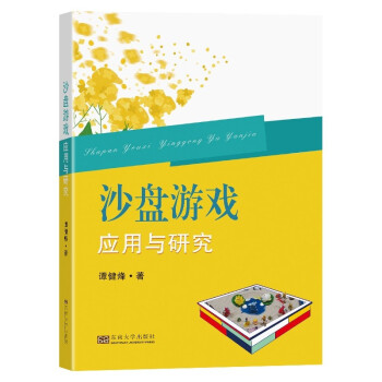 沙盘游戏应用与研究 下载