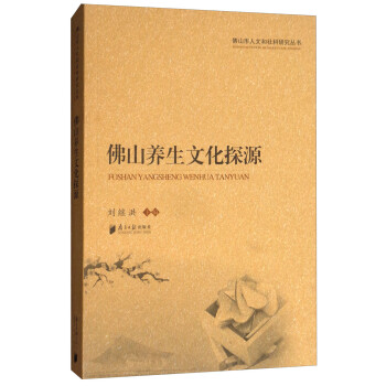 佛山养生文化探源/佛山市人文和社科研究丛书 下载