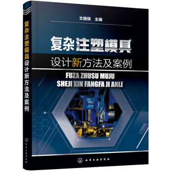 复杂注塑模具设计新方法及案例 下载