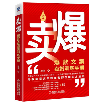 卖爆：爆款文案卖货训练手册 下载