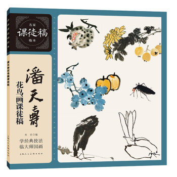 潘天寿花鸟画课徒稿 下载