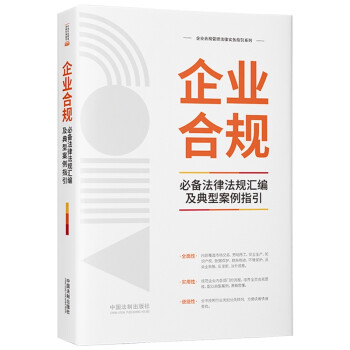 企业合规必备法律法规汇编及典型案例指引 下载