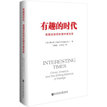 有趣的时代：美国应如何处理中美关系 下载