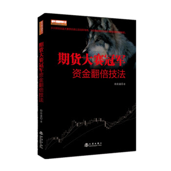 舵手期货精典12 期货大赛冠军资金翻倍技法 下载