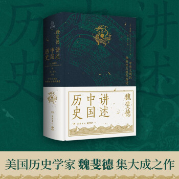 魏斐德讲述中国历史（美国历史学家魏斐德数十年中国史研究集大成之作） 下载