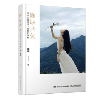 撷取片刻 翯酱的故事感人像摄影教程（摄影客出品） 下载