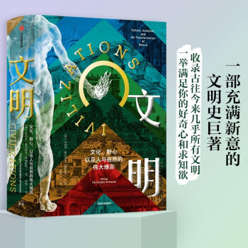 文明 文化、野心，以及人与自然的伟大博弈（新思文化） 中信出版社 下载