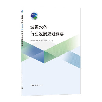 城镇水务2035年行业发展规划纲要 下载
