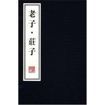 老子·庄子（宣纸线装 一函三册）/文华丛书系列 下载