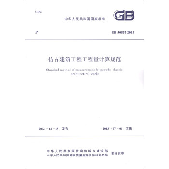 中华人民共和国国家标准（GB 50855-2013）：仿古建筑工程工程量计算规范 [Standard Method of Measurement for Pseudo-Classic Architectural Works] 下载