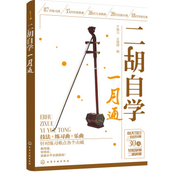 二胡自学一月通 下载