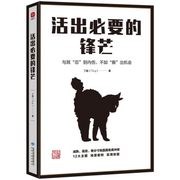 活出必要的锋芒 下载