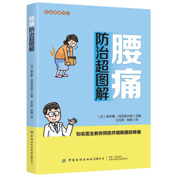 家庭健康常识 腰痛防治超图解 下载