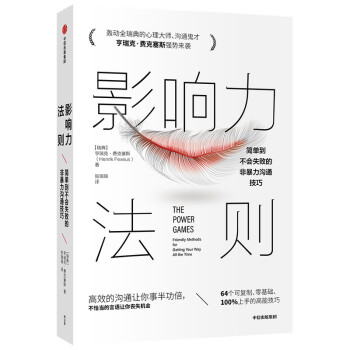 影响力法则 简单到不会失败的非暴力沟通技巧 中信出版社 下载