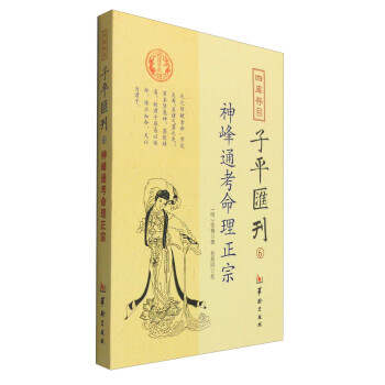 四库存目子平汇刊6：神峰通考命理正宗 下载