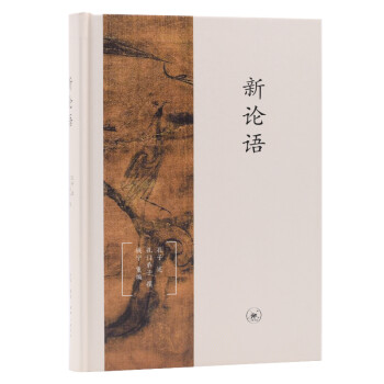 新论语 （精装本） 下载