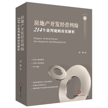房地产开发经营纠纷：214个裁判规则深度解析 下载