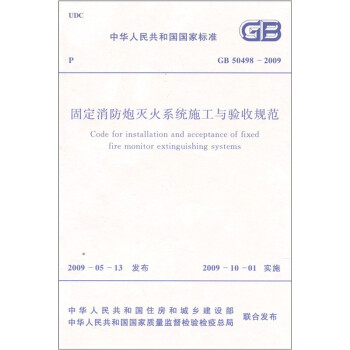 固定消防炮灭火系统施工与验收规范（GB50498-2009） 下载