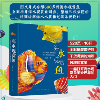 海水观赏鱼：饲养繁殖 疾病防治 水族箱过滤系统设计（精装全彩 600多鱼类品种） 下载