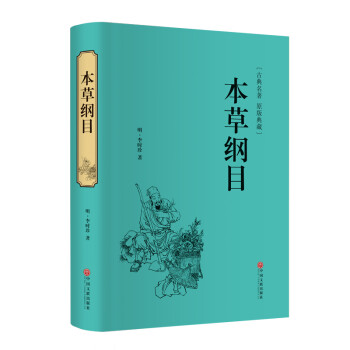 本草纲目（精装原版典藏版） 下载