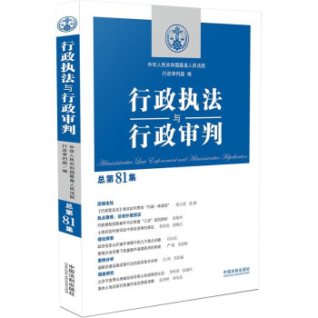 行政执法与行政审判（总第81集） 下载
