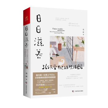 日日滋养：365天爱自己的生活良方 （55万粉丝翘首以盼的40种生活新主张！） 下载