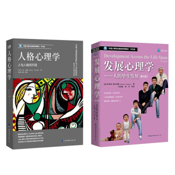 发展心理学：人的毕生发展+人格心理学：人与人有何不同（京东特别套装2册） 下载