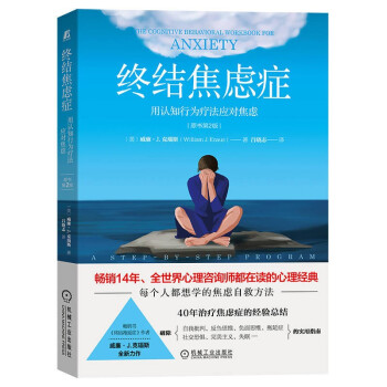 终结焦虑症：用认知行为疗法应对焦虑（原书第2版） 下载