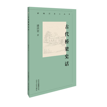 古代桥梁史话/新编历史小丛书 下载