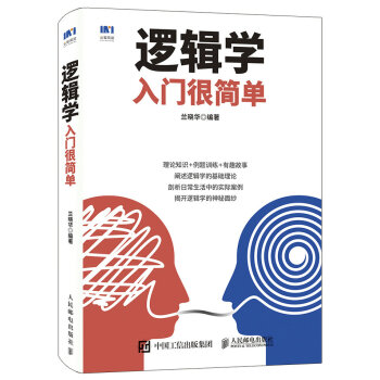 逻辑学入门很简单 下载