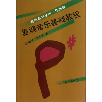 音乐自学丛书（作曲卷）：复调音乐基础教程 下载