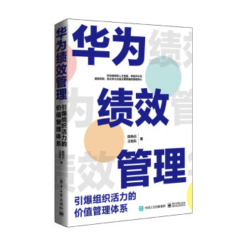 华为绩效管理：引爆组织活力的价值管理体系 下载