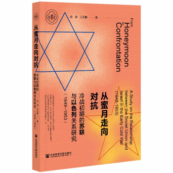 从蜜月走向对抗：冷战初期的苏联与以色列关系研究（1948~1953） 下载