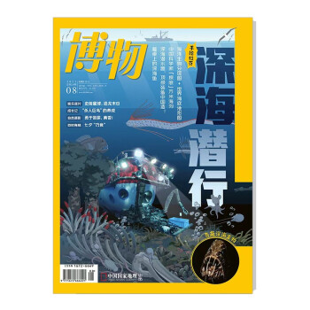 博物 2022年8月号 本期主题 深海潜行 中国国家地理青春少年版 博物君式科普百科期刊 下载