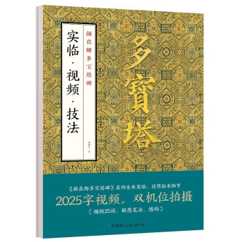 墨点字帖 颜真卿多宝塔实临视频技法 颜体楷书字帖 双机位视频实临版碑帖全集临本初学入门书法临摹毛笔字帖 下载