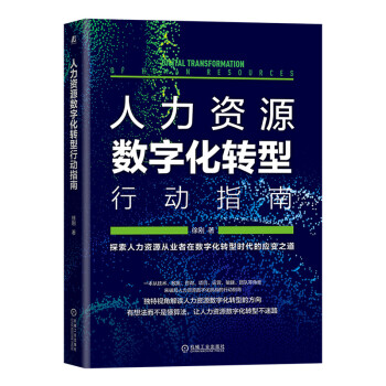 人力资源数字化转型行动指南 下载