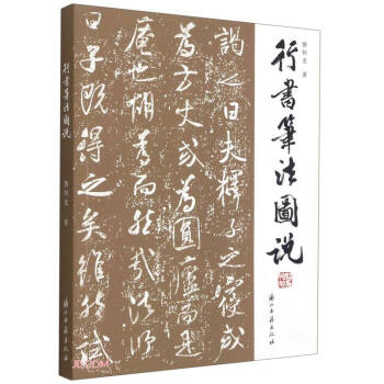 行书笔法图说 下载