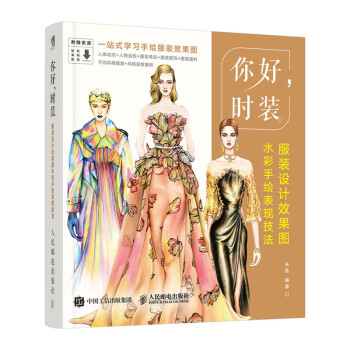 你好，时装 服装设计效果图水彩手绘表现技法（数艺设出品） 下载