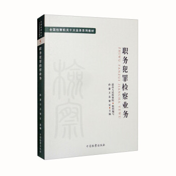 十大业务系列教材——职务犯罪检察业务 下载