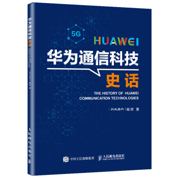 华为通信科技史话（异步图书出品） 下载