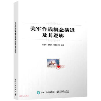 美军作战概念演进及其逻辑 下载