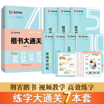 墨点楷书字帖7本套视频版 正楷大通关初学者控笔训练字帖学生成人楷书钢笔字帖荆霄鹏硬笔书法临摹描红练字帖赠练字技法 下载